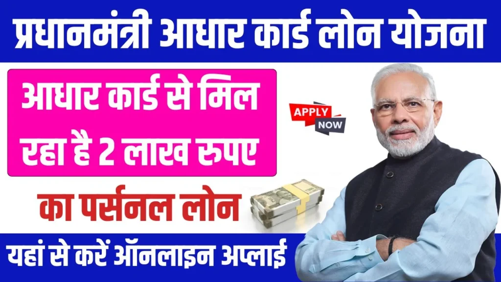 पीएम आधार कार्ड लोन योजना 2024: आधार कार्ड से मिल रहा है 2 लाख रुपए का पर्सनल लोन, यहां से करें आवेदन icon